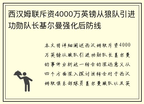 西汉姆联斥资4000万英镑从狼队引进功勋队长基尔曼强化后防线