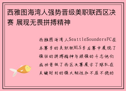 西雅图海湾人强势晋级美职联西区决赛 展现无畏拼搏精神 西雅图海湾人强势晋级美职联西区决赛 展现无畏拼搏精神
