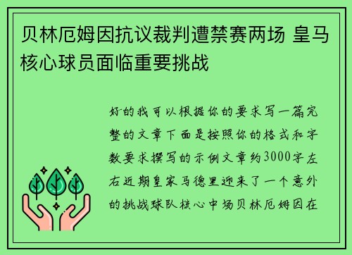 贝林厄姆因抗议裁判遭禁赛两场 皇马核心球员面临重要挑战 贝林厄姆因抗议裁判遭禁赛两场 皇马核心球员面临重要挑战