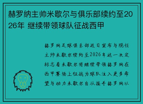 赫罗纳主帅米歇尔与俱乐部续约至2026年 继续带领球队征战西甲 赫罗纳主帅米歇尔与俱乐部续约至2026年 继续带领球队征战西甲