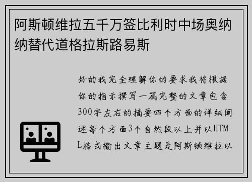 阿斯顿维拉五千万签比利时中场奥纳纳替代道格拉斯路易斯
