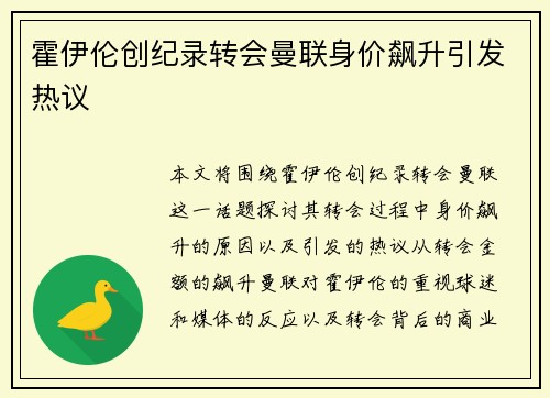 霍伊伦创纪录转会曼联身价飙升引发热议 霍伊伦创纪录转会曼联身价飙升引发热议