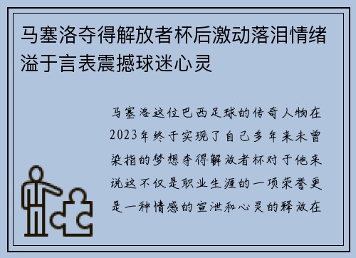 马塞洛夺得解放者杯后激动落泪情绪溢于言表震撼球迷心灵 马塞洛夺得解放者杯后激动落泪情绪溢于言表震撼球迷心灵