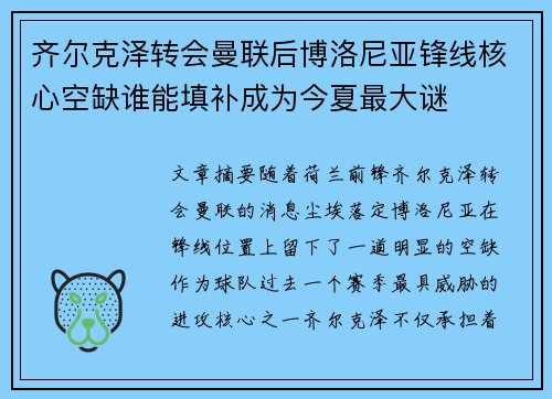 齐尔克泽转会曼联后博洛尼亚锋线核心空缺谁能填补成为今夏最大谜