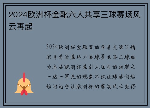 2024欧洲杯金靴六人共享三球赛场风云再起
