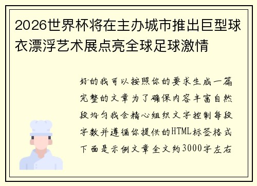 2026世界杯将在主办城市推出巨型球衣漂浮艺术展点亮全球足球激情