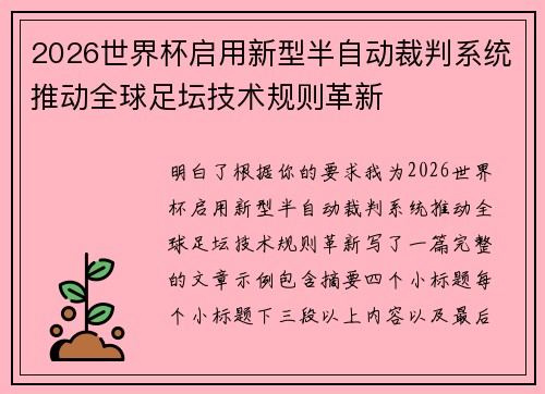 2026世界杯启用新型半自动裁判系统推动全球足坛技术规则革新