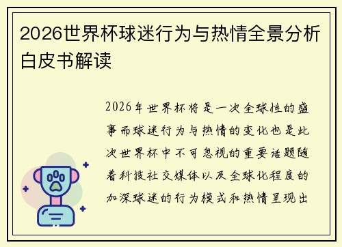 2026世界杯球迷行为与热情全景分析白皮书解读