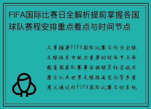 FIFA国际比赛日全解析提前掌握各国球队赛程安排重点看点与时间节点