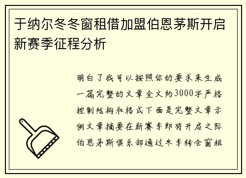 于纳尔冬冬窗租借加盟伯恩茅斯开启新赛季征程分析 于纳尔冬冬窗租借加盟伯恩茅斯开启新赛季征程分析