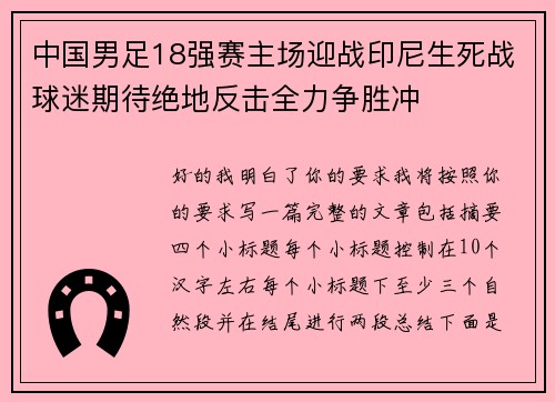 中国男足18强赛主场迎战印尼生死战球迷期待绝地反击全力争胜冲