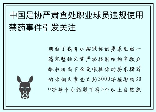 中国足协严肃查处职业球员违规使用禁药事件引发关注