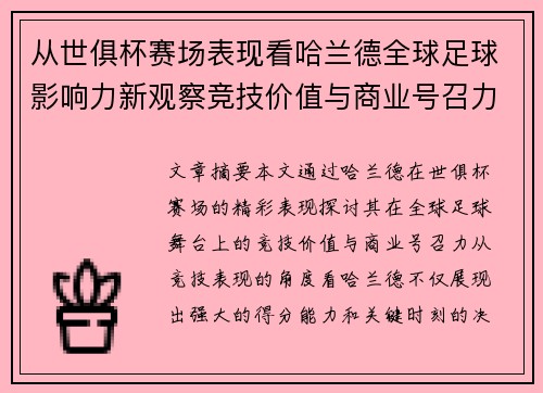 从世俱杯赛场表现看哈兰德全球足球影响力新观察竞技价值与商业号召力 从世俱杯赛场表现看哈兰德全球足球影响力新观察竞技价值与商业号召力