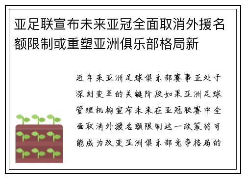 亚足联宣布未来亚冠全面取消外援名额限制或重塑亚洲俱乐部格局新 亚足联宣布未来亚冠全面取消外援名额限制或重塑亚洲俱乐部格局新