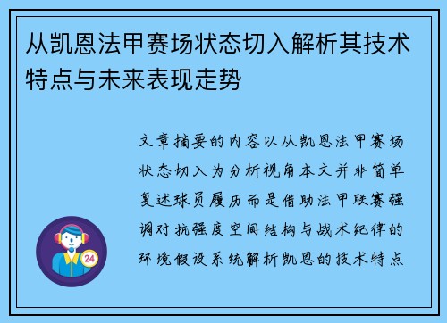 从凯恩法甲赛场状态切入解析其技术特点与未来表现走势