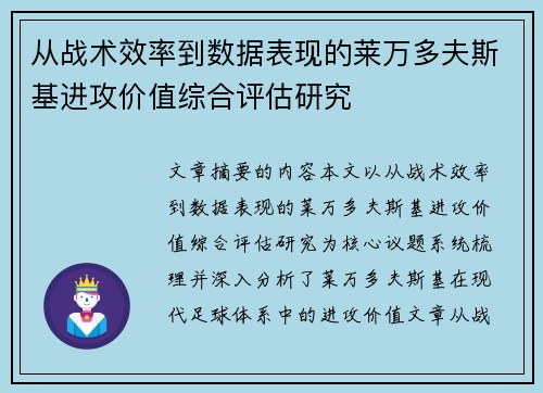 从战术效率到数据表现的莱万多夫斯基进攻价值综合评估研究 从战术效率到数据表现的莱万多夫斯基进攻价值综合评估研究