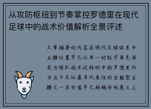 从攻防枢纽到节奏掌控罗德里在现代足球中的战术价值解析全景评述