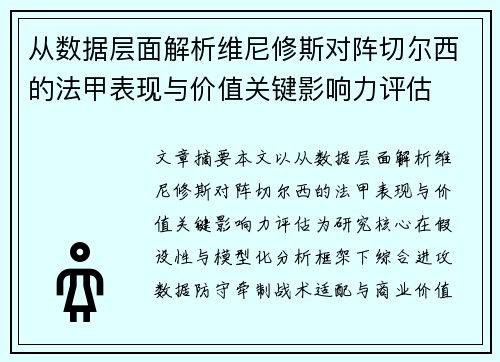 从数据层面解析维尼修斯对阵切尔西的法甲表现与价值关键影响力评估