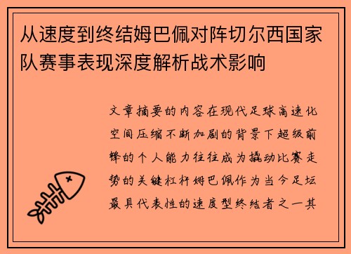 从速度到终结姆巴佩对阵切尔西国家队赛事表现深度解析战术影响