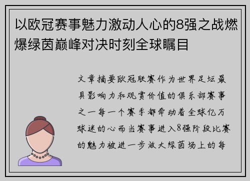 以欧冠赛事魅力激动人心的8强之战燃爆绿茵巅峰对决时刻全球瞩目