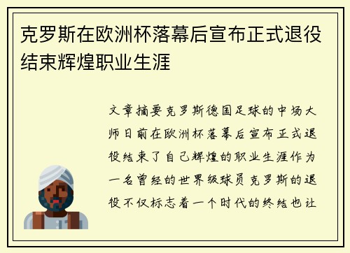 克罗斯在欧洲杯落幕后宣布正式退役结束辉煌职业生涯