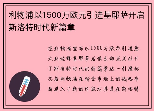利物浦以1500万欧元引进基耶萨开启斯洛特时代新篇章