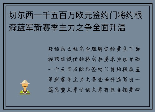 切尔西一千五百万欧元签约门将约根森蓝军新赛季主力之争全面升温