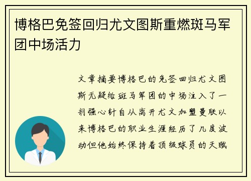 博格巴免签回归尤文图斯重燃斑马军团中场活力