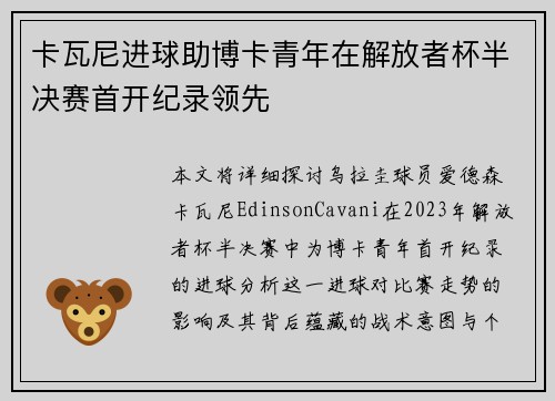 卡瓦尼进球助博卡青年在解放者杯半决赛首开纪录领先 卡瓦尼进球助博卡青年在解放者杯半决赛首开纪录领先