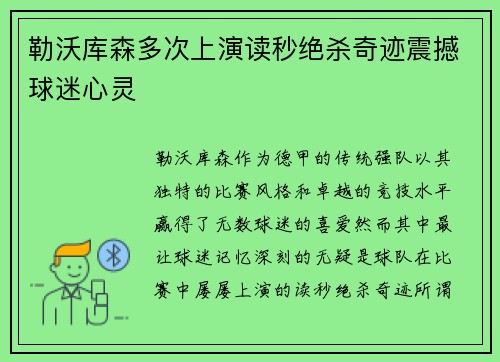 勒沃库森多次上演读秒绝杀奇迹震撼球迷心灵 勒沃库森多次上演读秒绝杀奇迹震撼球迷心灵