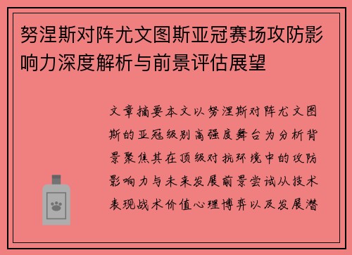 努涅斯对阵尤文图斯亚冠赛场攻防影响力深度解析与前景评估展望 努涅斯对阵尤文图斯亚冠赛场攻防影响力深度解析与前景评估展望