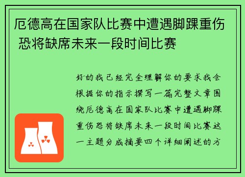 厄德高在国家队比赛中遭遇脚踝重伤 恐将缺席未来一段时间比赛