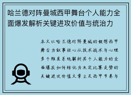 哈兰德对阵曼城西甲舞台个人能力全面爆发解析关键进攻价值与统治力