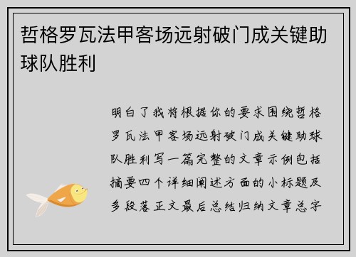 哲格罗瓦法甲客场远射破门成关键助球队胜利 哲格罗瓦法甲客场远射破门成关键助球队胜利