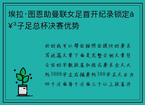 埃拉·图恩助曼联女足首开纪录锁定女子足总杯决赛优势 埃拉·图恩助曼联女足首开纪录锁定女子足总杯决赛优势