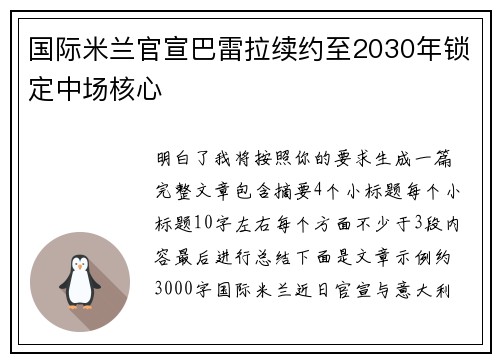 国际米兰官宣巴雷拉续约至2030年锁定中场核心