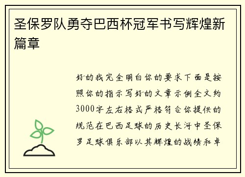 圣保罗队勇夺巴西杯冠军书写辉煌新篇章 圣保罗队勇夺巴西杯冠军书写辉煌新篇章