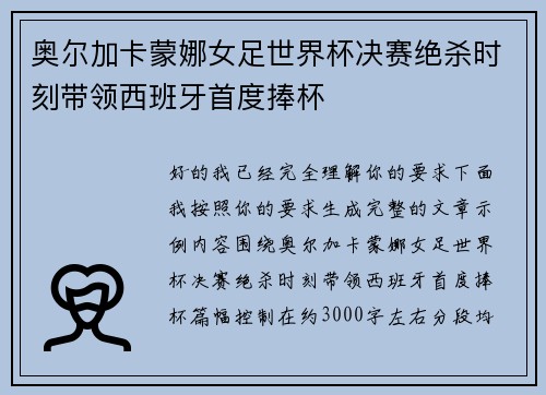 奥尔加卡蒙娜女足世界杯决赛绝杀时刻带领西班牙首度捧杯 奥尔加卡蒙娜女足世界杯决赛绝杀时刻带领西班牙首度捧杯
