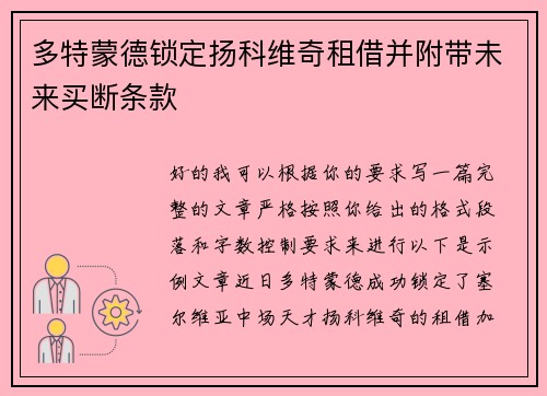 多特蒙德锁定扬科维奇租借并附带未来买断条款 多特蒙德锁定扬科维奇租借并附带未来买断条款