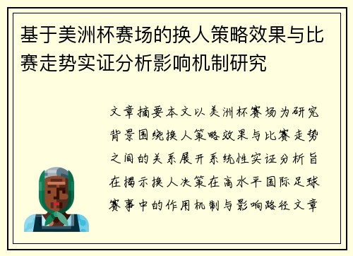 基于美洲杯赛场的换人策略效果与比赛走势实证分析影响机制研究 基于美洲杯赛场的换人策略效果与比赛走势实证分析影响机制研究