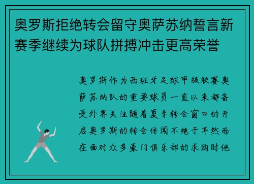 奥罗斯拒绝转会留守奥萨苏纳誓言新赛季继续为球队拼搏冲击更高荣誉 奥罗斯拒绝转会留守奥萨苏纳誓言新赛季继续为球队拼搏冲击更高荣誉