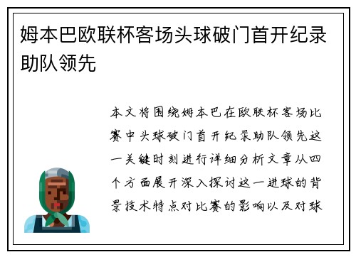 姆本巴欧联杯客场头球破门首开纪录助队领先