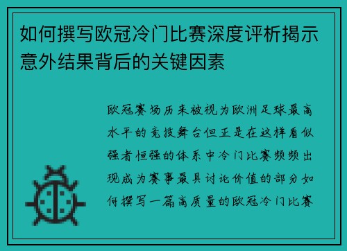 如何撰写欧冠冷门比赛深度评析揭示意外结果背后的关键因素