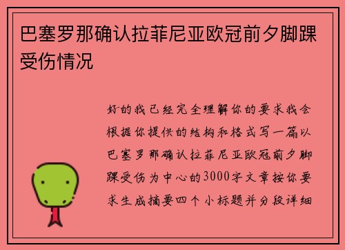 巴塞罗那确认拉菲尼亚欧冠前夕脚踝受伤情况 巴塞罗那确认拉菲尼亚欧冠前夕脚踝受伤情况