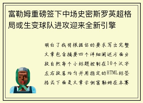 富勒姆重磅签下中场史密斯罗英超格局或生变球队进攻迎来全新引擎 富勒姆重磅签下中场史密斯罗英超格局或生变球队进攻迎来全新引擎