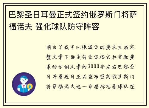 巴黎圣日耳曼正式签约俄罗斯门将萨福诺夫 强化球队防守阵容