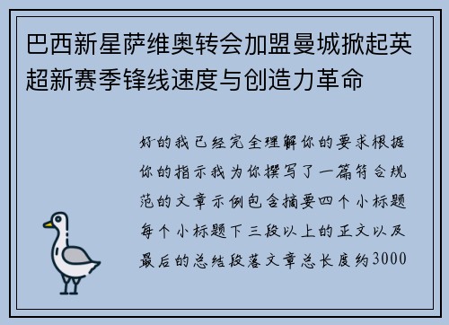 巴西新星萨维奥转会加盟曼城掀起英超新赛季锋线速度与创造力革命