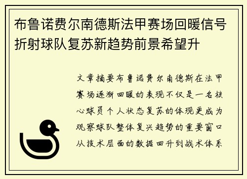 布鲁诺费尔南德斯法甲赛场回暖信号折射球队复苏新趋势前景希望升
