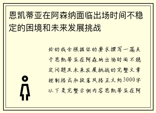 恩凯蒂亚在阿森纳面临出场时间不稳定的困境和未来发展挑战