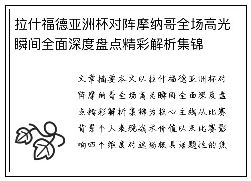 拉什福德亚洲杯对阵摩纳哥全场高光瞬间全面深度盘点精彩解析集锦